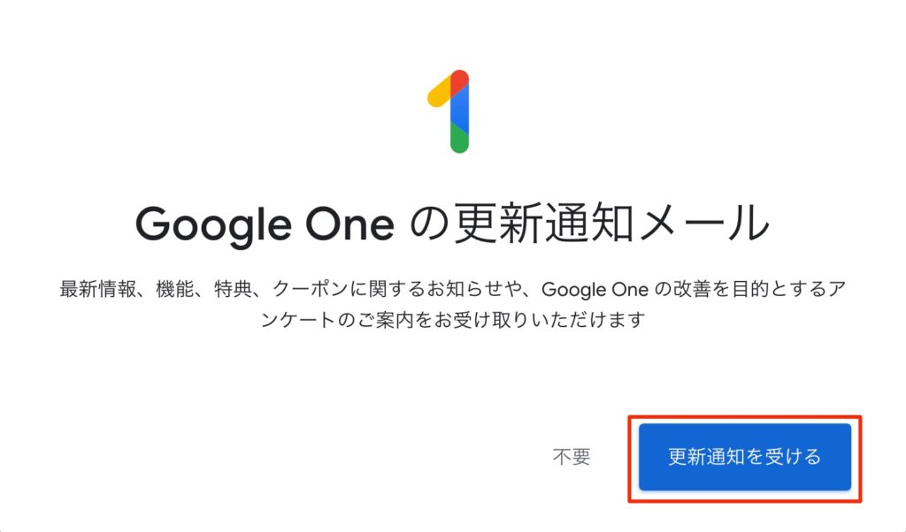 Google One 更新通知を受け取る